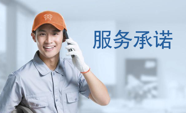 售后服務承諾